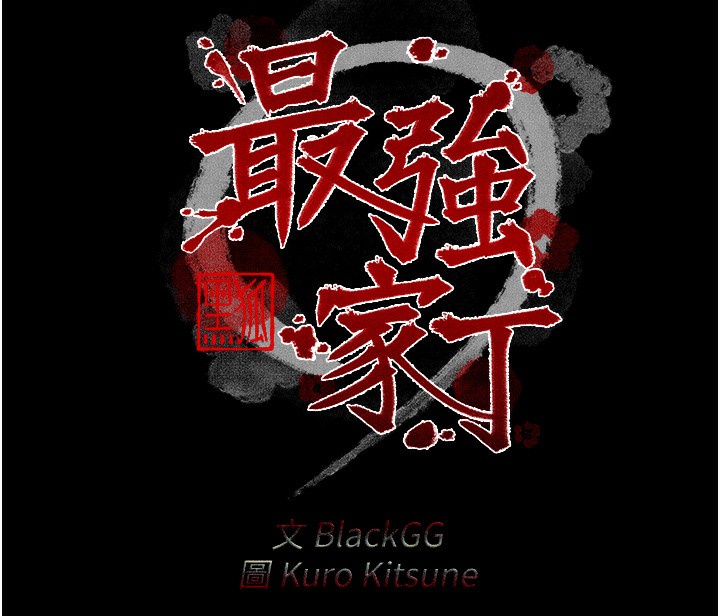 最强家丁第24話-我能依靠你嗎&hellip;?