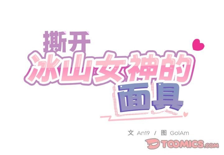 撕开冰山女神的面具第12話