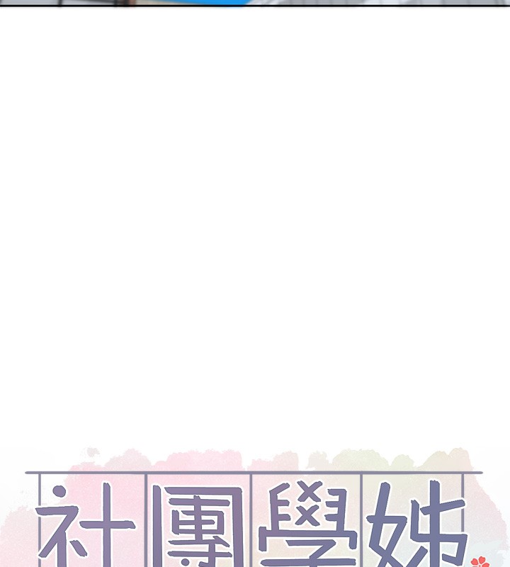 社团学姊第208話-李舒欣我在想要不要跟他告白