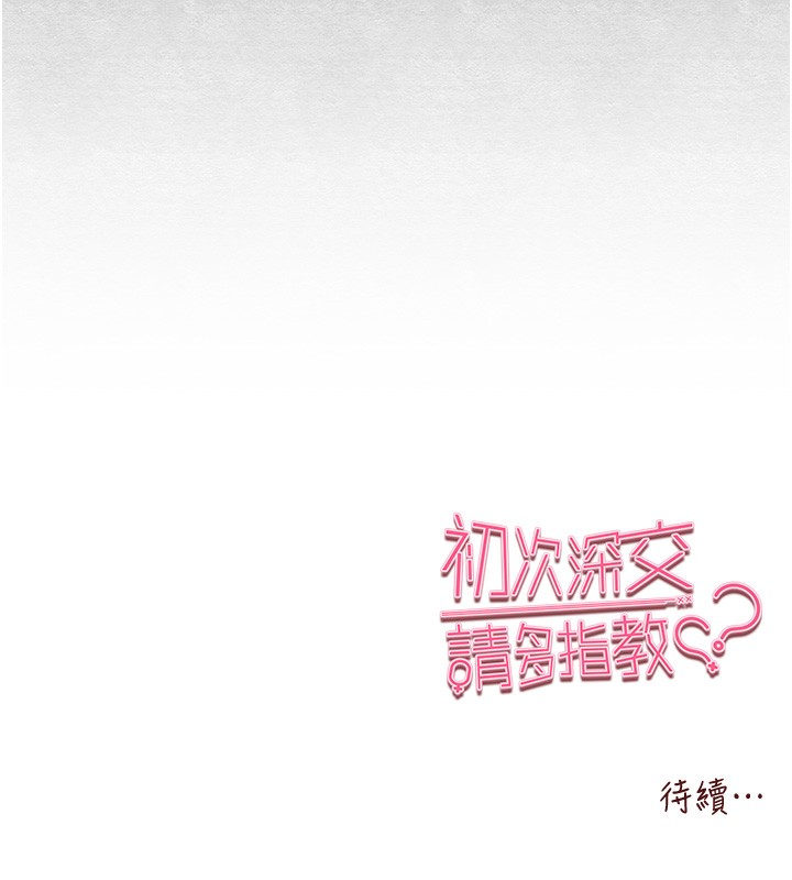 初次深交，请多指教第86話-妳是不是想吃很久了?