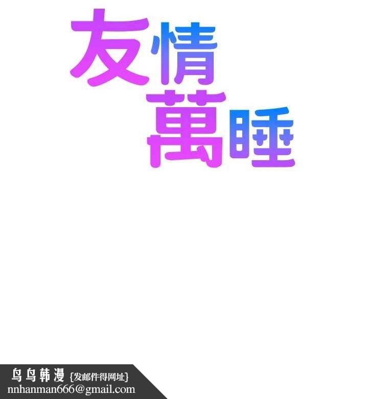 友情万睡最終話-曾經的好友