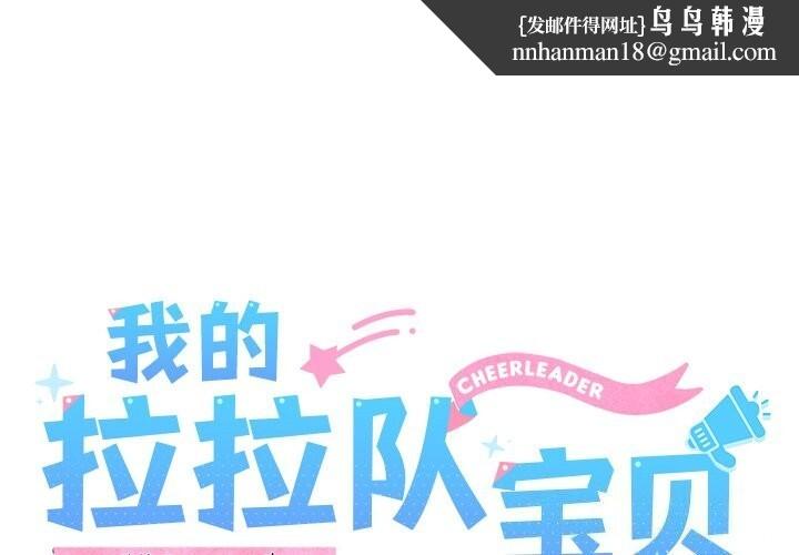 我的拉拉队宝贝第27話