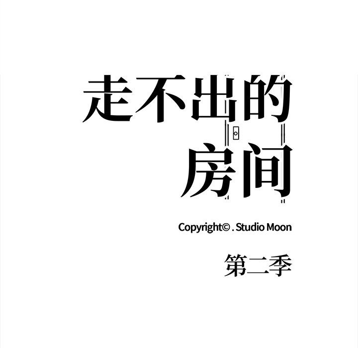 走不出的房间:第二季第26話