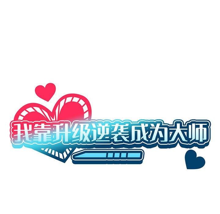 我靠升级逆袭成为大师第42話