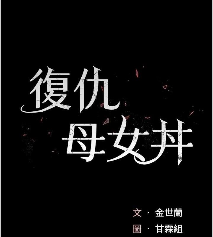復仇母女丼第92話-表裡不一的女主播