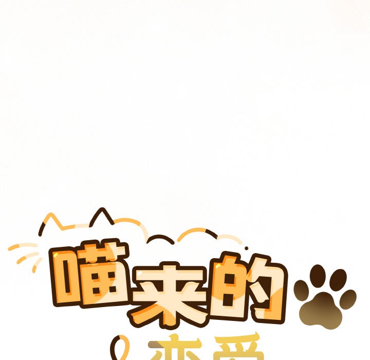 喵来的恋爱第1话