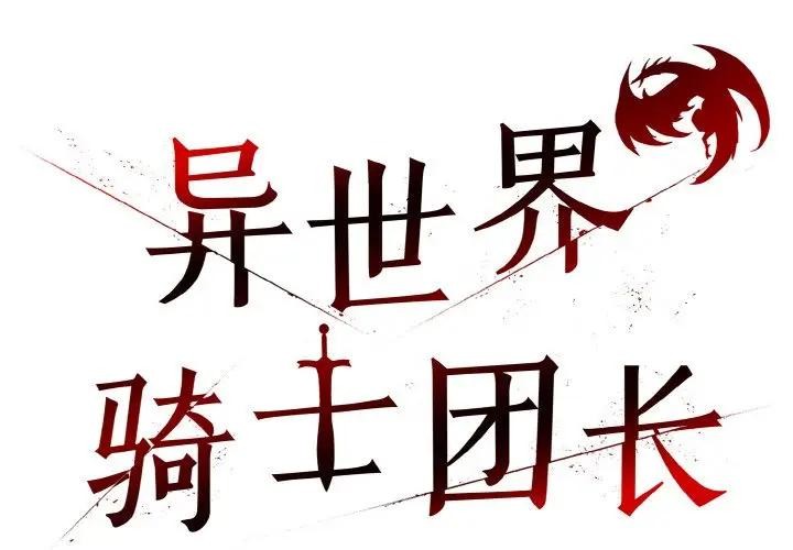 异世界骑士团长第4话