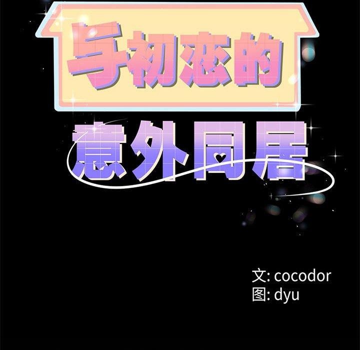 与初恋的以外同居第3话