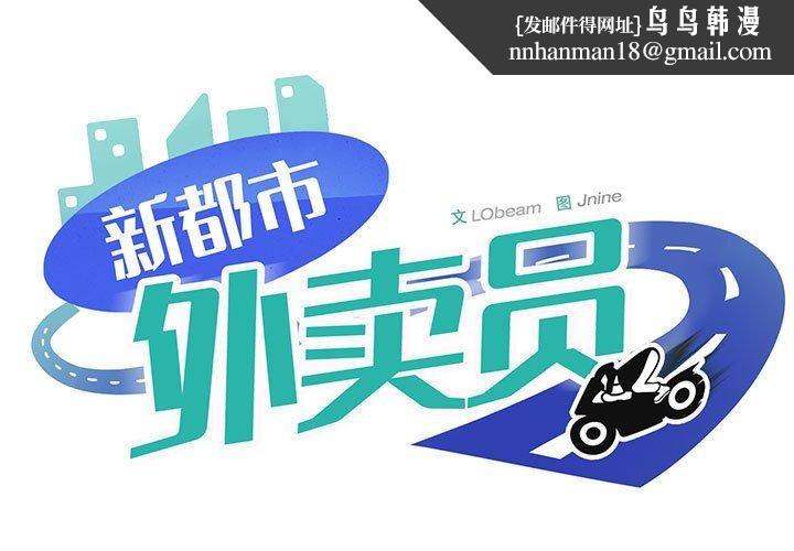 新都市外卖员第34話