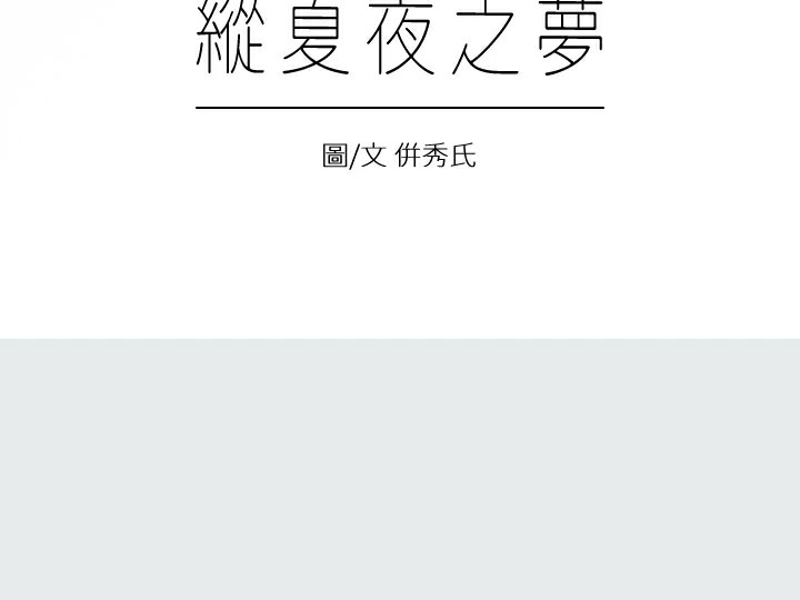 纵夏夜之梦(无码版)第7话-美爱真正的意图