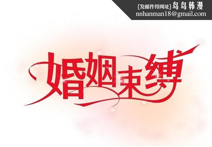 婚姻束缚第20話