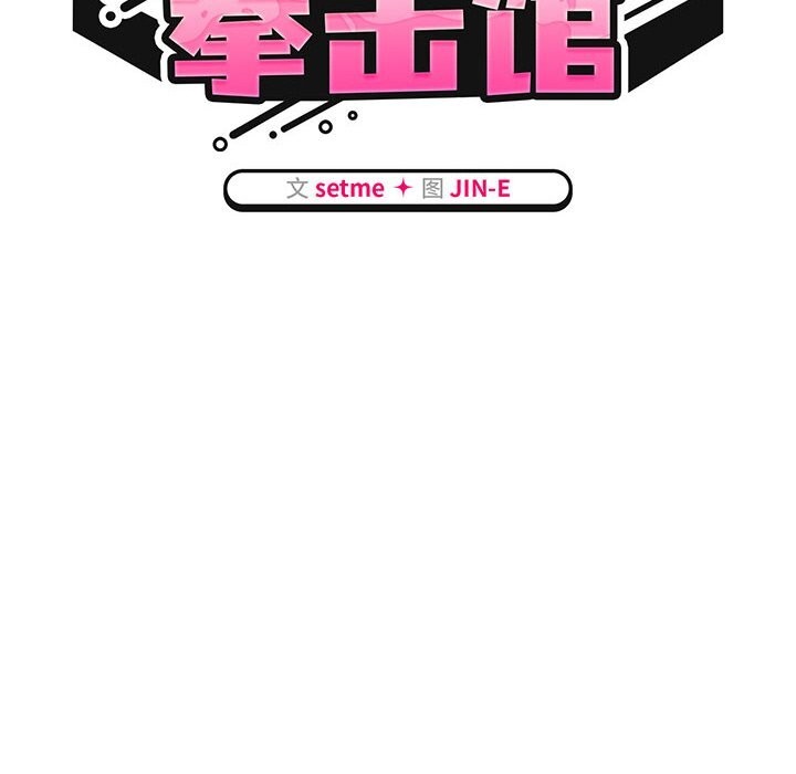 热情拳击馆第10話