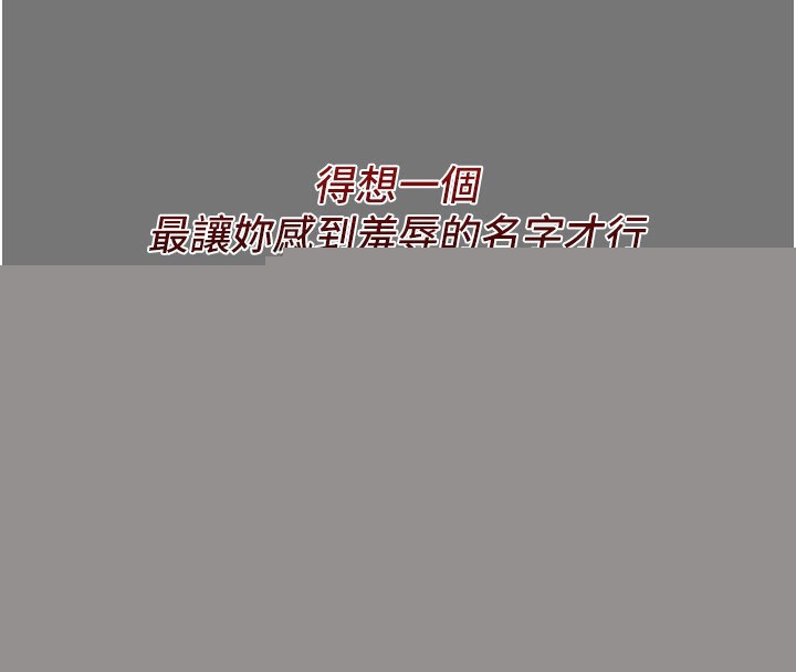 恶次人生第13話-讓妳變成我的寵物