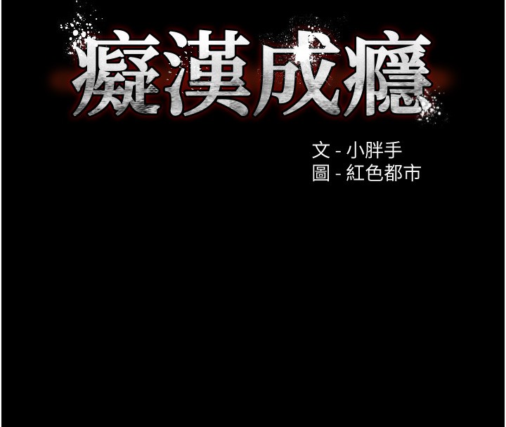 痴汉成瘾第115話-難掩內心期待