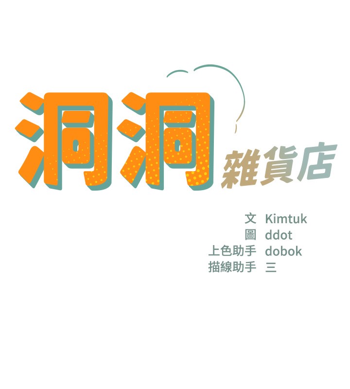 洞洞杂货店第117話-大戰成你的形狀&hearts;