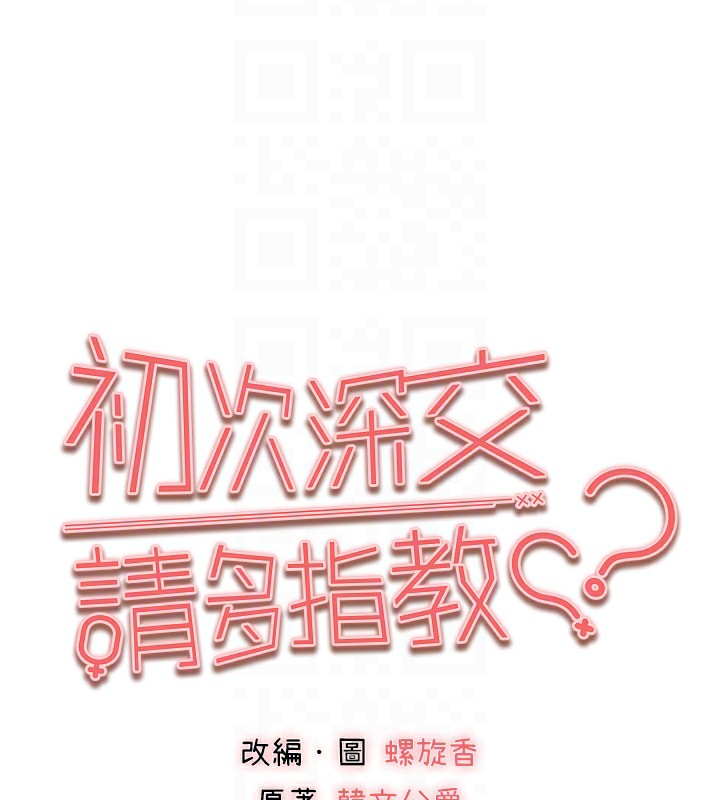 初次深交，请多指教第87話-妳的男友上過我