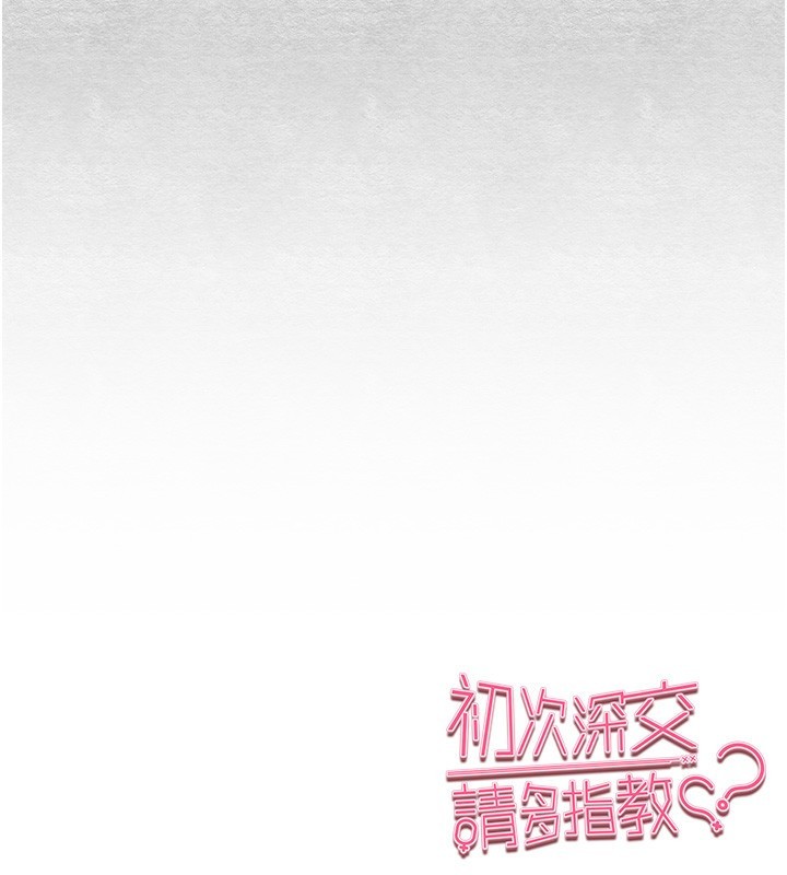 初次深交，请多指教第87話-妳的男友上過我