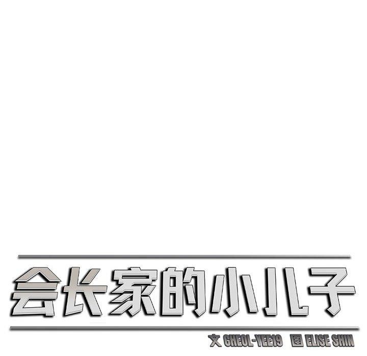 会长家的小儿子第3话