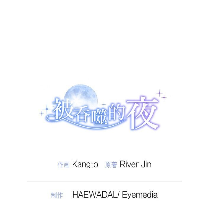 被吞噬的夜第24話