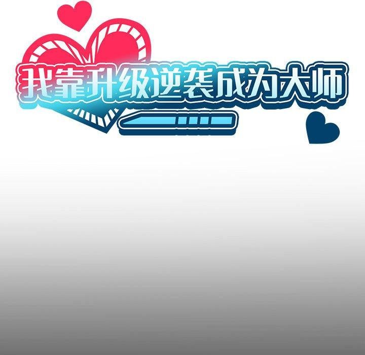 我靠升级逆袭成为大师第43話