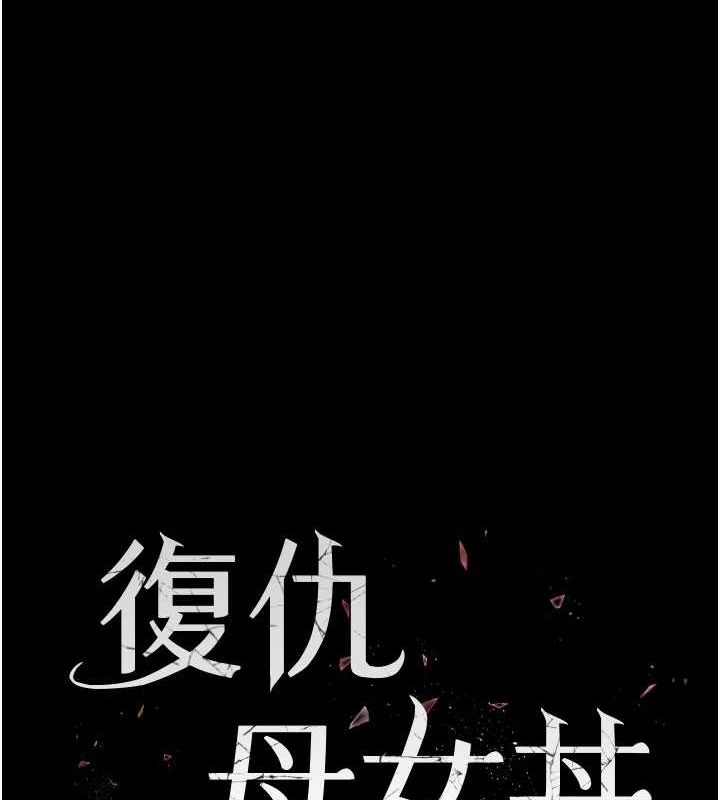 復仇母女丼第93話-在職場被公然體罰