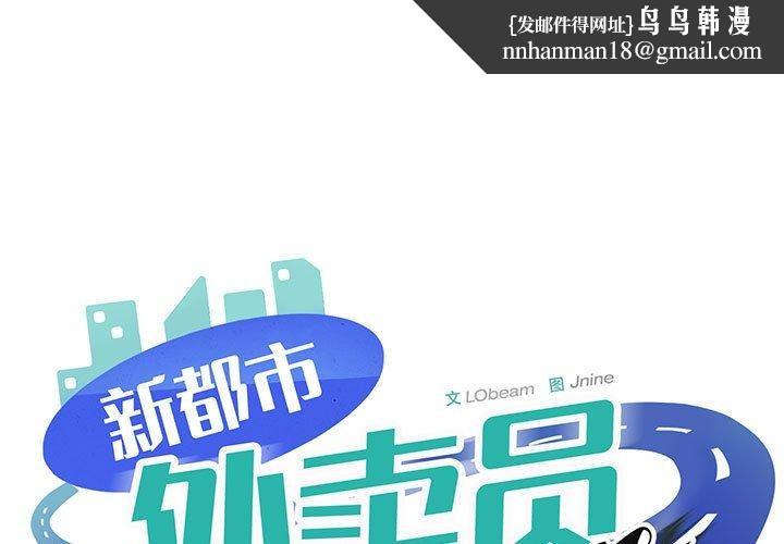 新都市外卖员第35話