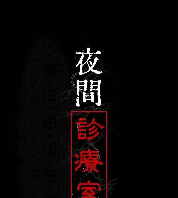 夜间诊疗室第94話-上流階層的樂園