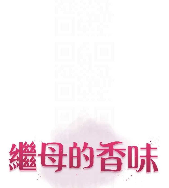 继母的香味第87話-把我當成你繼母&hearts;
