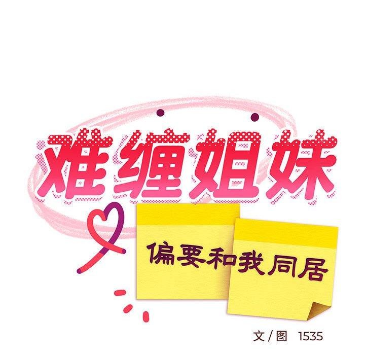 难缠姐妹偏要和我同居第33話