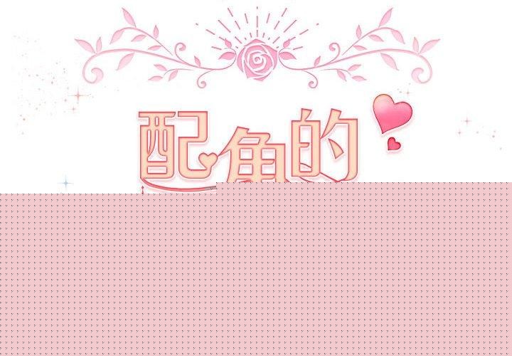 配角的生存任务第3话