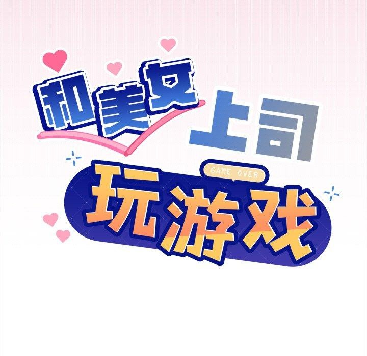 和美女上司玩游戏第41話