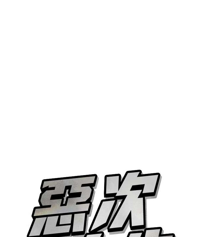 恶次人生第14話-想幹我嗎?&hearts;