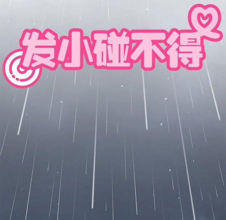 发小碰不得第57話