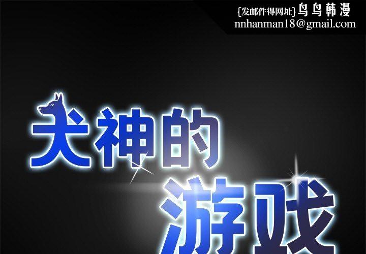 犬神的游戏第10話