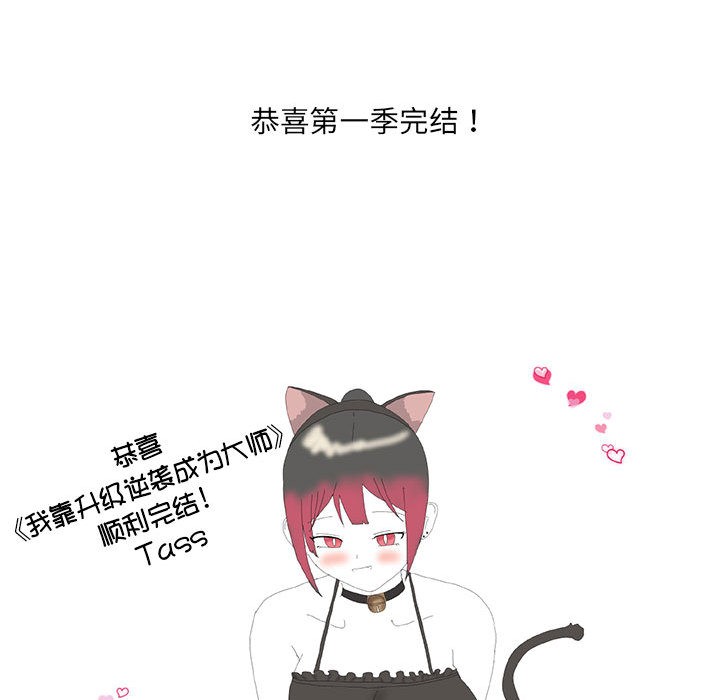 我靠升级逆袭成为大师後記