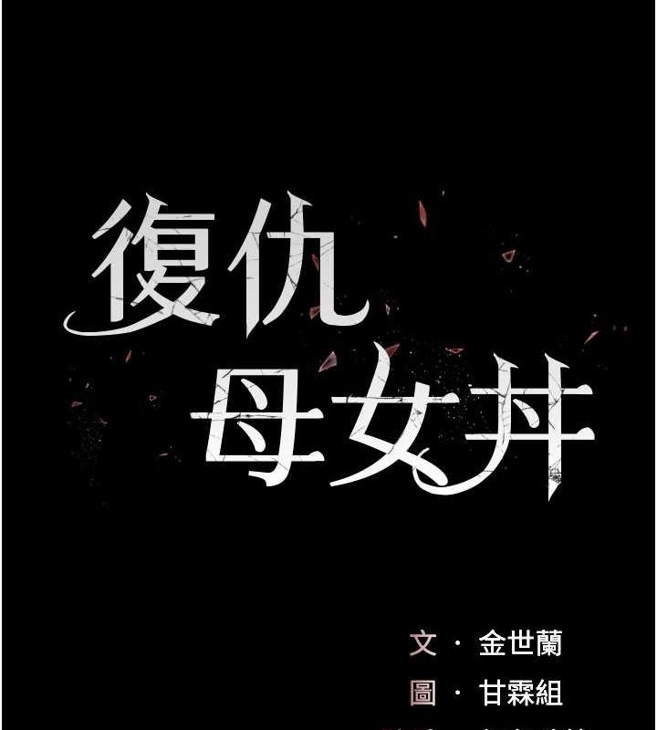 復仇母女丼第97話-等雨停再走