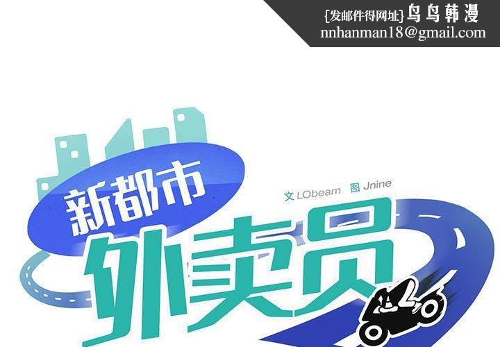 新都市外卖员第39話