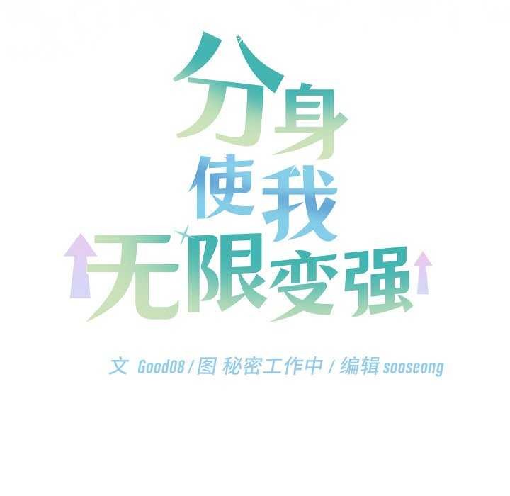 分身使我无限变强第6話